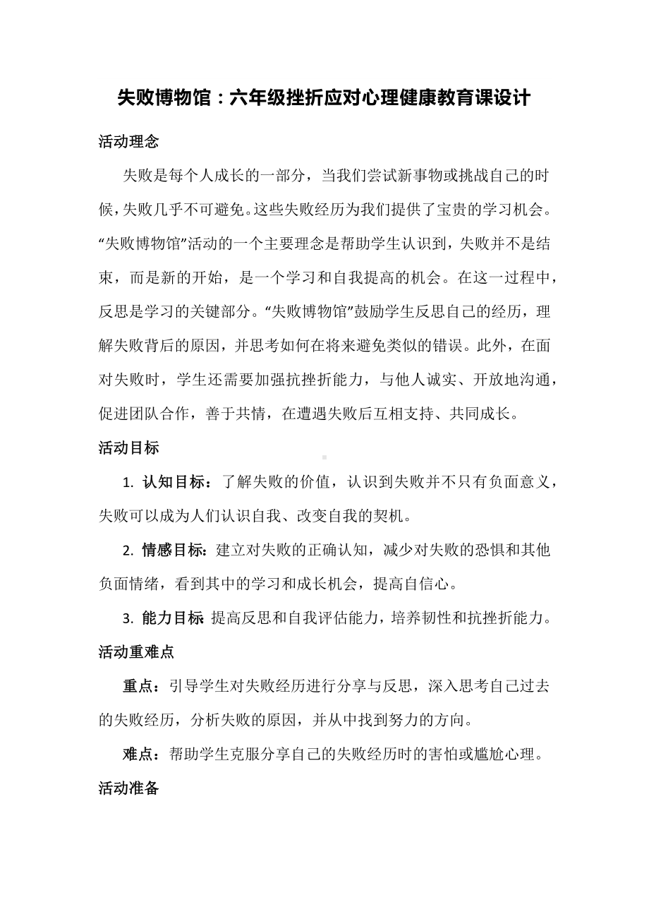 失败博物馆：六年级挫折应对心理健康教育课设计.docx_第1页