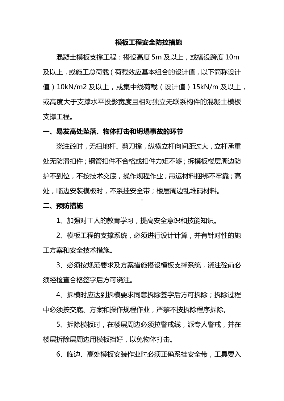 模板工程安全防控措施.docx_第1页