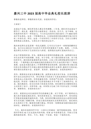 2023届浙江省嘉兴市第三中学高三下学期毕业典礼校长致辞.docx