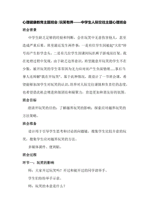 心理健康教育主题班会：玩笑有界——中学生人际交往主题心理班会.docx