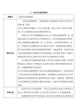 2024新教科版一年级科学上册全一册教案（定稿）.Doc