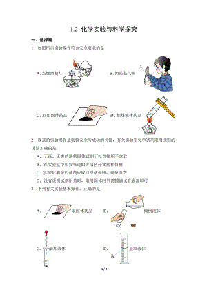 化学人教版（2024）九年级上册1.2 化学实验与科学探究 课时练02.docx