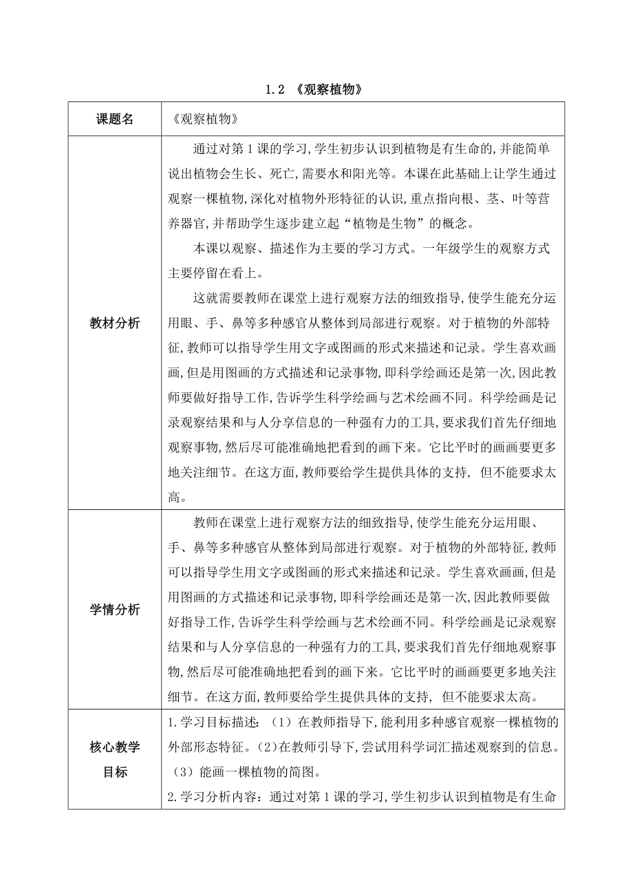 2024新教科版一年级科学上册第一单元1.2《观察植物》教案.docx_第1页