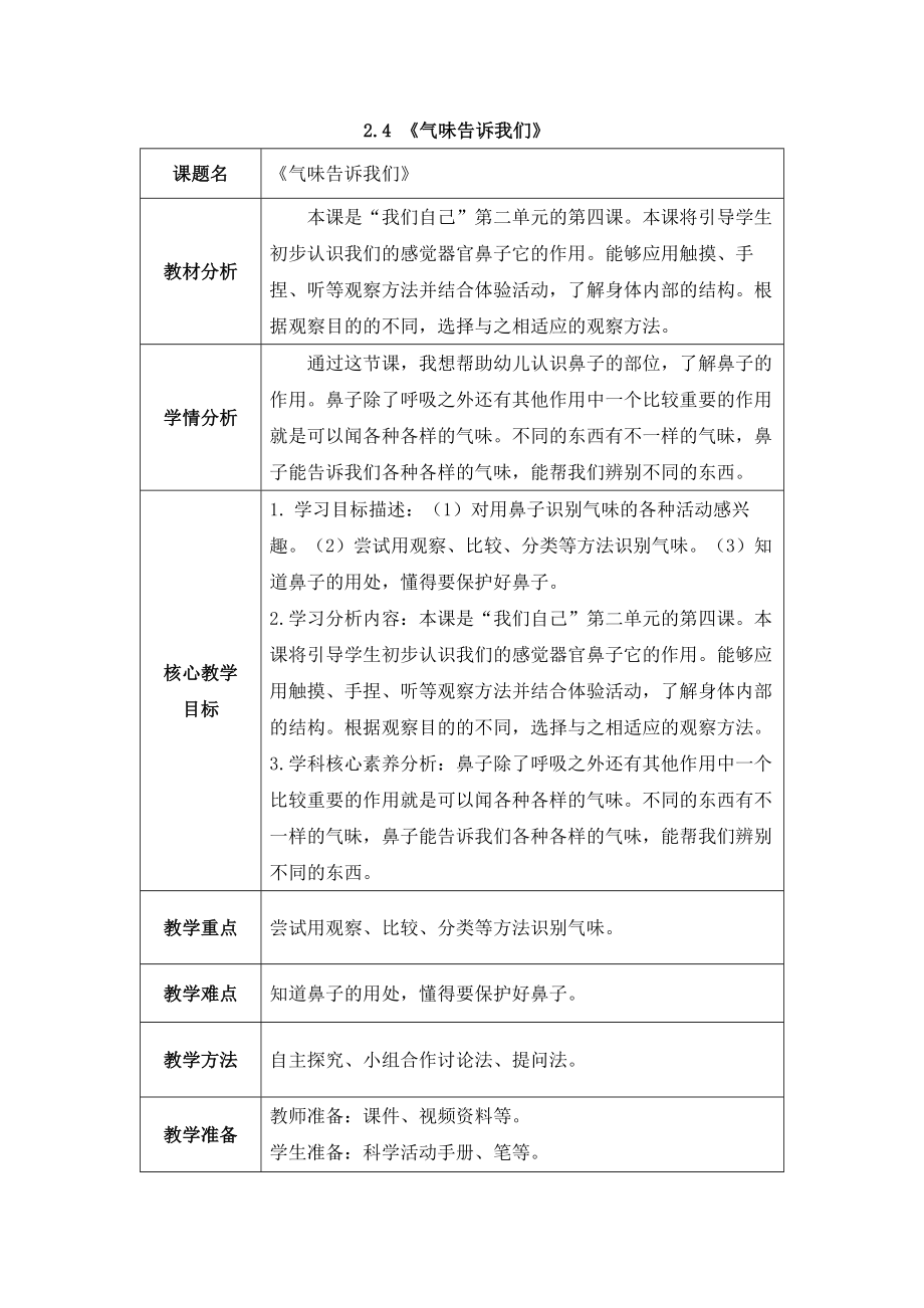 2024新教科版一年级科学上册第二单元2.4《气味告诉我们》教案及课件.zip