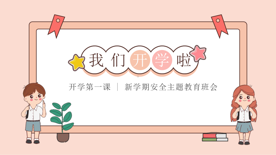 开学第一课（安全教育）（课件）-小学生主题班会通用版.pptx_第1页