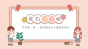 开学第一课（安全教育）（课件）-小学生主题班会通用版.pptx