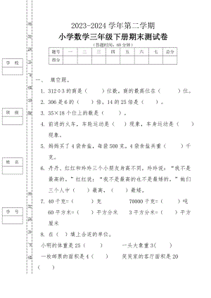 期末试卷（试题）-2023-2024学年三年级下册数学北师大版.docx