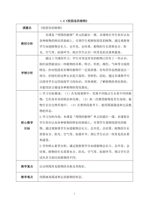 2024新教科版一年级科学上册第一单元1.6《校园里的植物》教案.docx