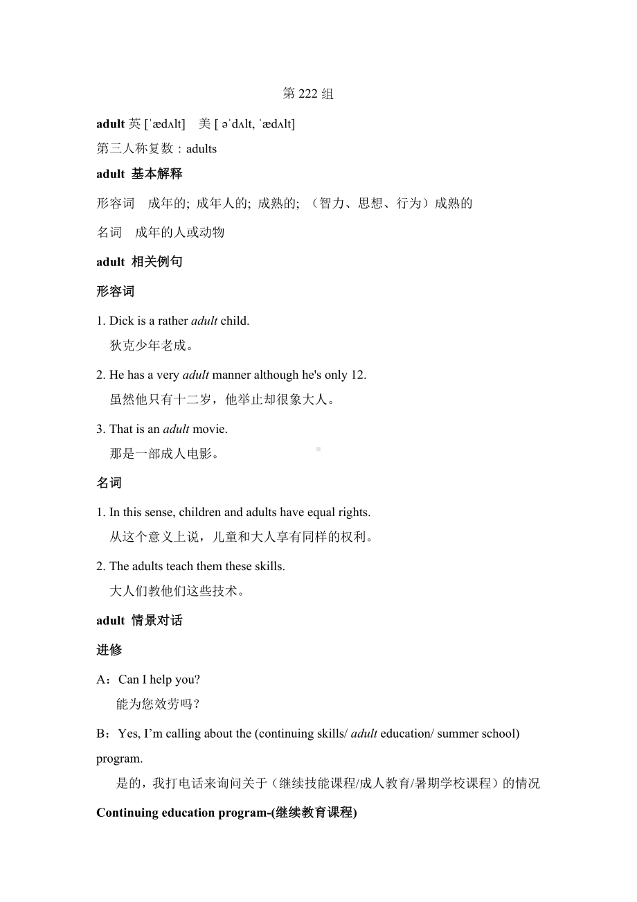 2020-2021学年牛津译林版英语八年级下册词汇高效辅助记忆学习法（第222组）.docx_第1页