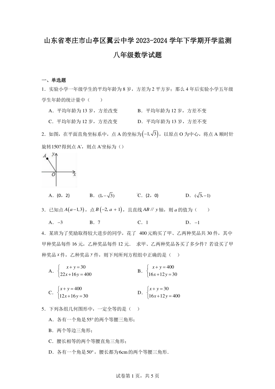 山东省枣庄市山亭区翼云中学2023-2024学年下学期开学监测八年级数学试题.pdf_第1页