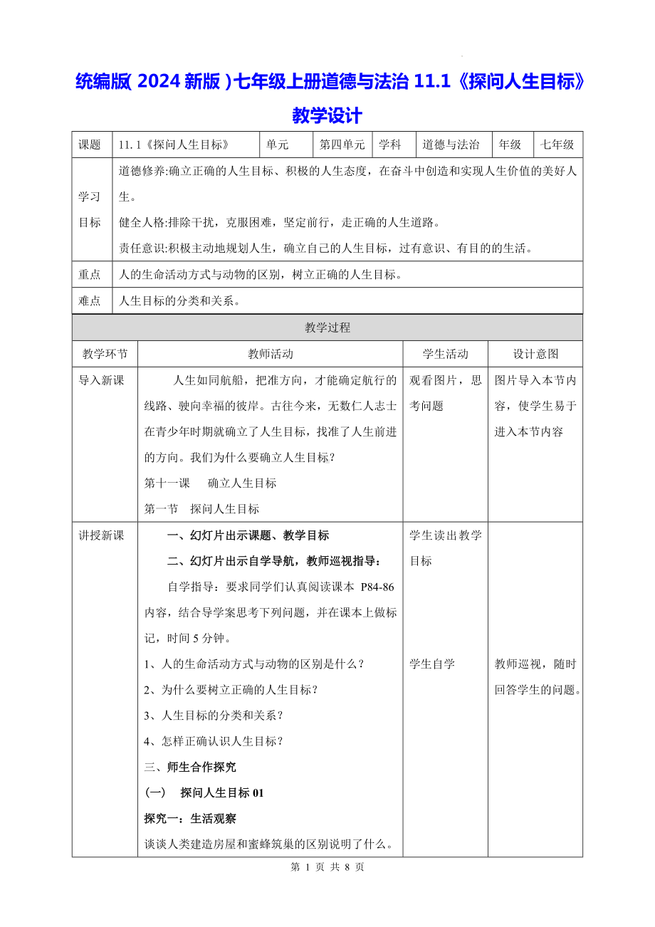 统编版（2024新版）七年级上册道德与法治11.1《探问人生目标》教学设计.docx_第1页