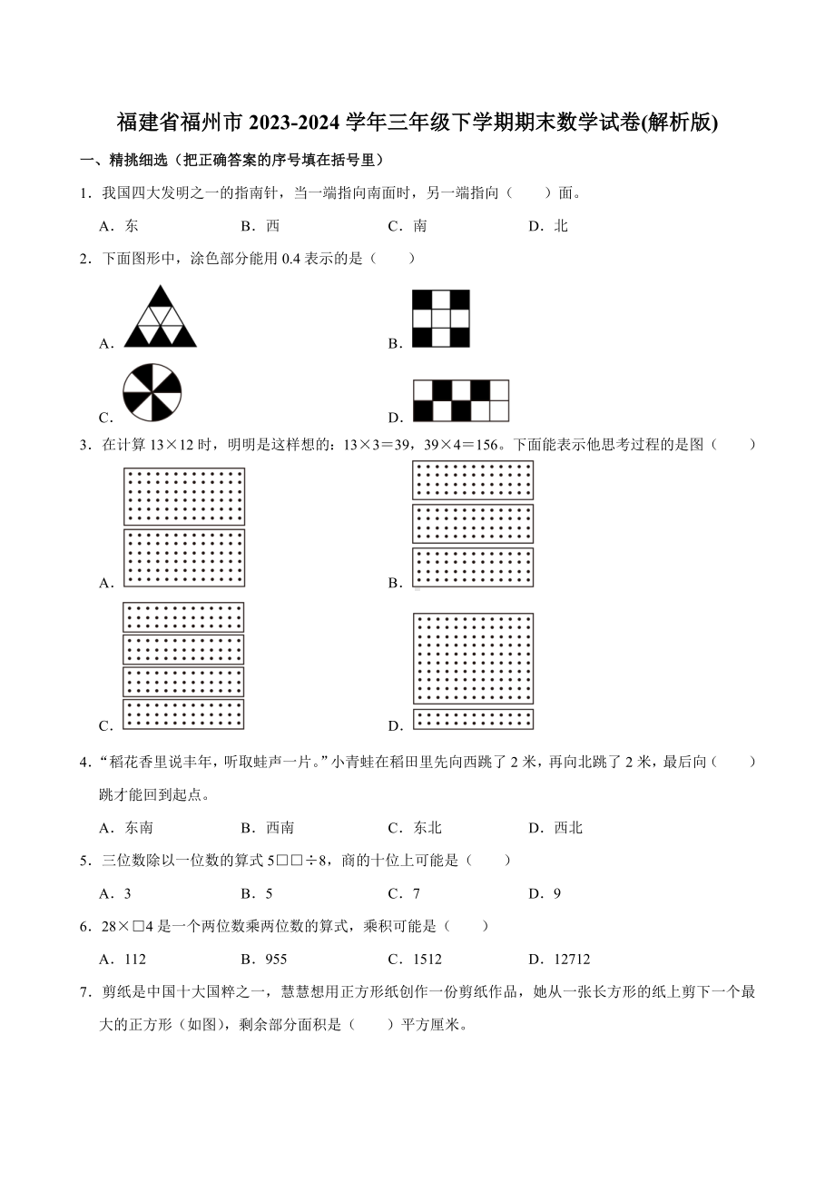 福建省福州市2023-2024学年三年级下学期期末数学试卷.docx_第1页