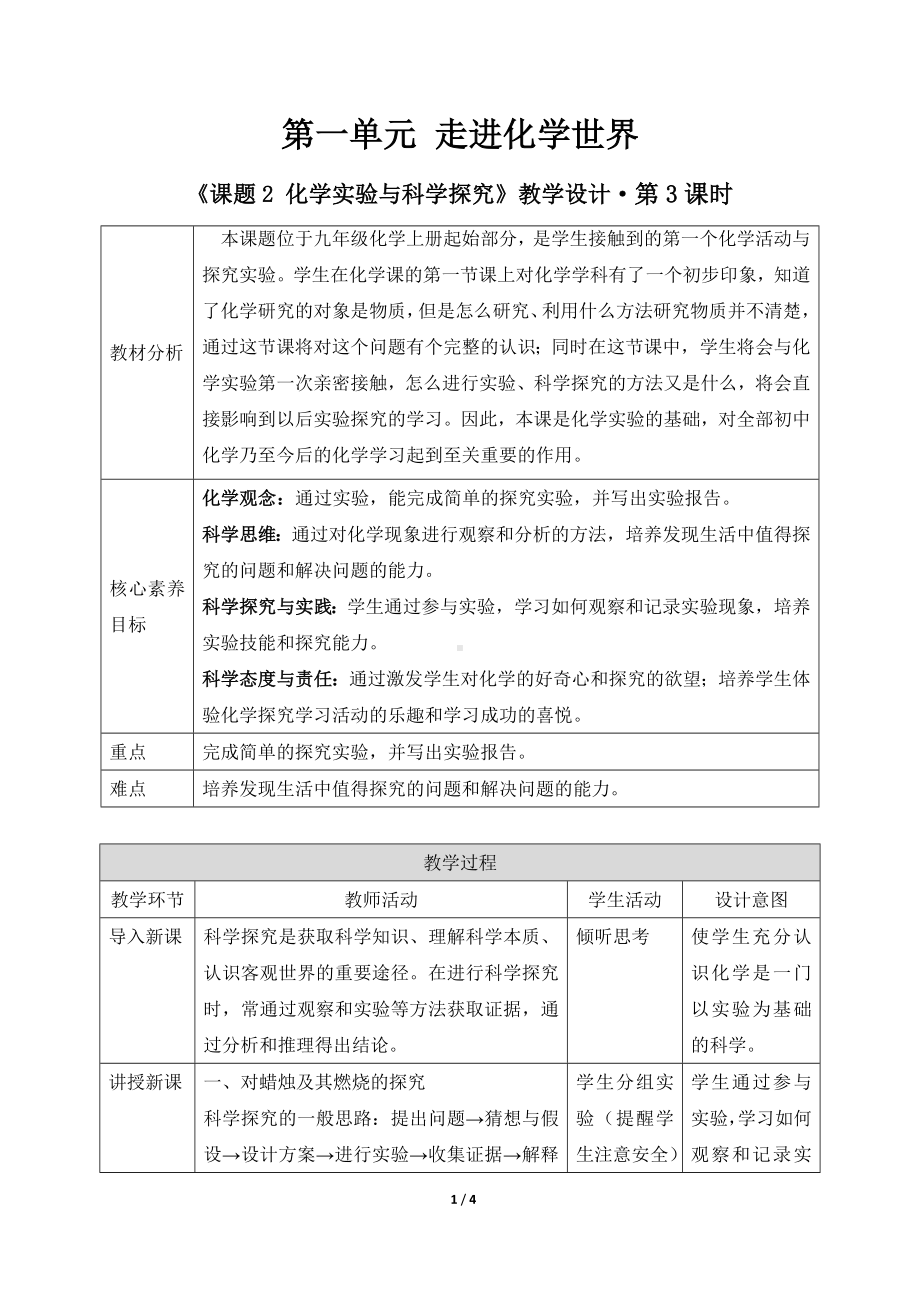 化学人教版（2024）九年级上册1.2 化学实验与科学探究 教案02.docx_第1页