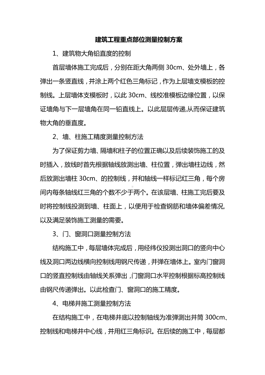 建筑工程重点部位测量控制方案.docx_第1页