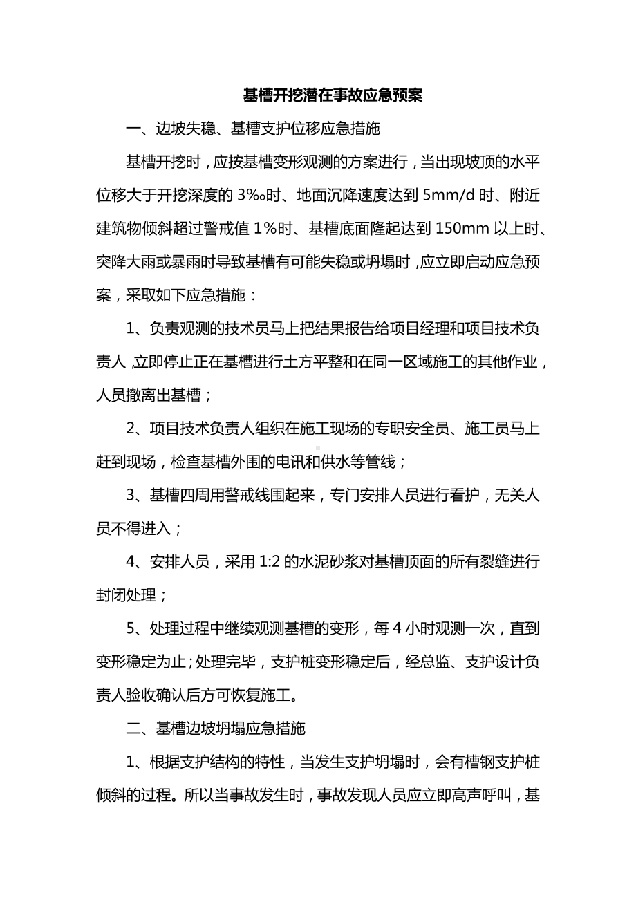 基槽开挖潜在事故应急预案.docx_第1页