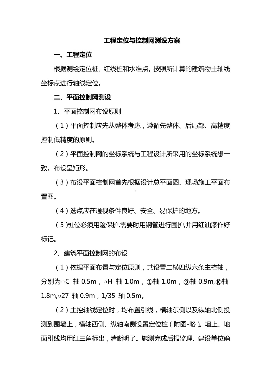 工程定位与控制网测设方案.docx_第1页