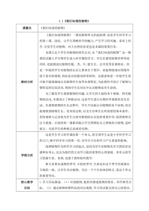 2024新教科版一年级科学上册第一单元1.1《我们知道的植物》教案.docx