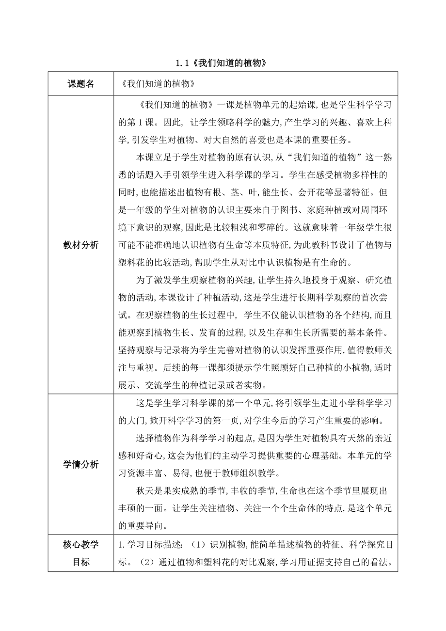 2024新教科版一年级科学上册第一单元1.1《我们知道的植物》教案.docx_第1页