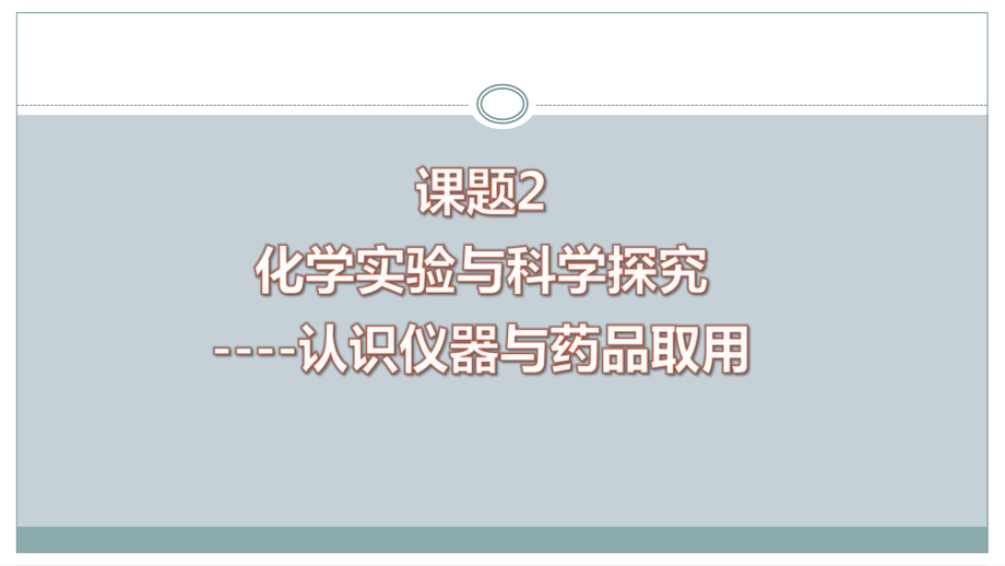 化学人教版（2024）九年级上册1.2 化学实验与科学探究 课件03.pptx_第1页