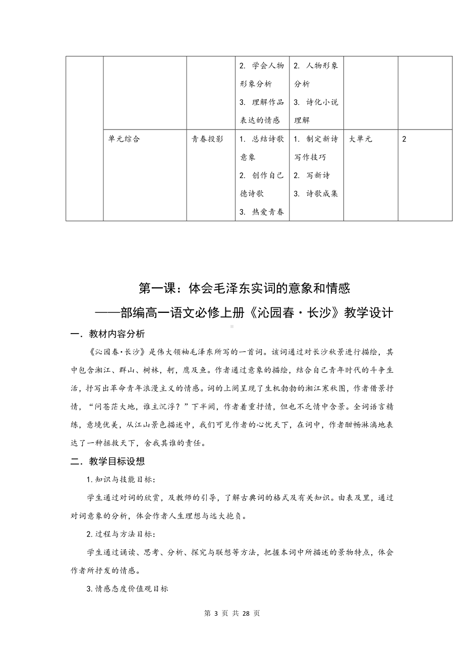 统编版高中语文必修上册第一单元 大单元整体教学设计.docx_第3页