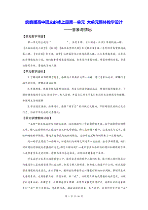 统编版高中语文必修上册第一单元 大单元整体教学设计.docx