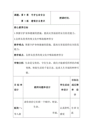 9.1 增强安全意识 教案-（2024部）新统编版七年级上册《道德与法治》.docx