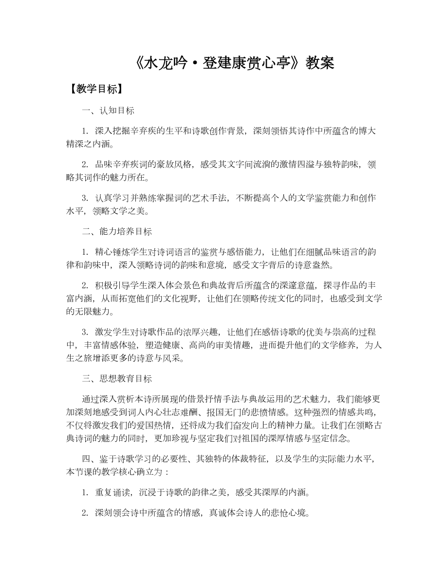 6.1《水龙吟·登建康赏心亭》教学设计 2023-2024学年人教版高中语文必修四.docx_第1页