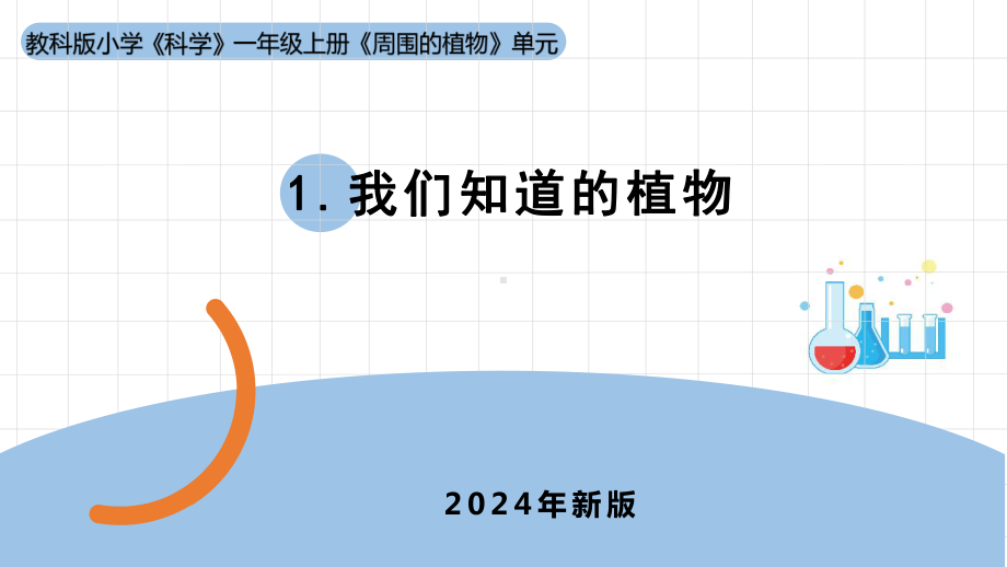 2024新教科版一年级科学上册第一单元《周围的植物》全部课件.pptx_第1页