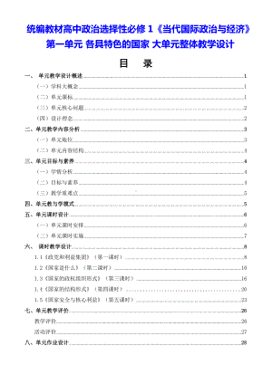 统编教材高中政治选择性必修1《当代国际政治与经济》第一单元 各具特色的国家 大单元整体教学设计.docx