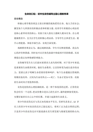 生命创口贴：初中生哀伤辅导主题心理教育课.docx