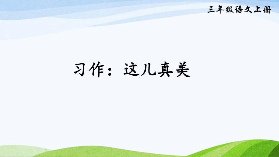 2024-2025部编版语文五年级上册习作：这儿真美（课件）.ppt_第2页