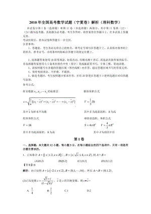 2010年全国高考数学宁夏卷理科全解析（纯w）.doc