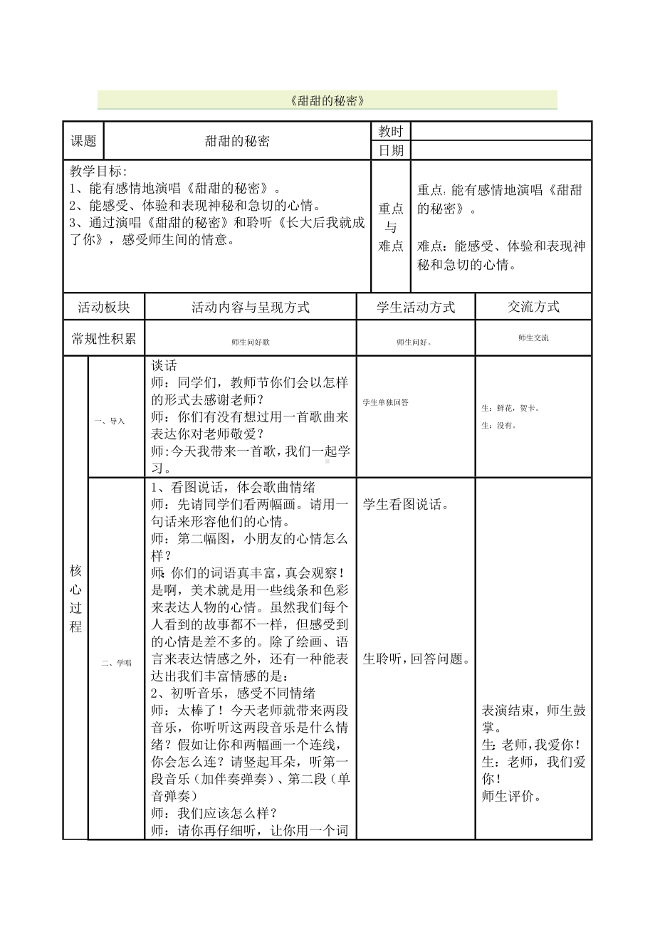 《甜甜的秘密》（教案）-2023-2024学年苏少版音乐五年级上册.docx_第1页