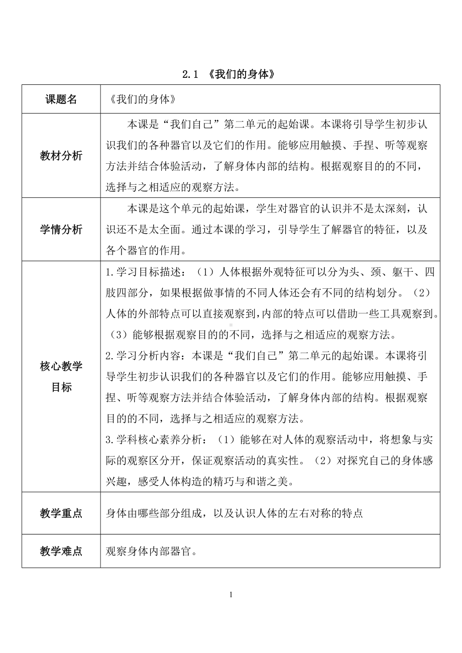 2024新教科版一年级科学上册第二单元《我们自己》全部教案.docx_第1页