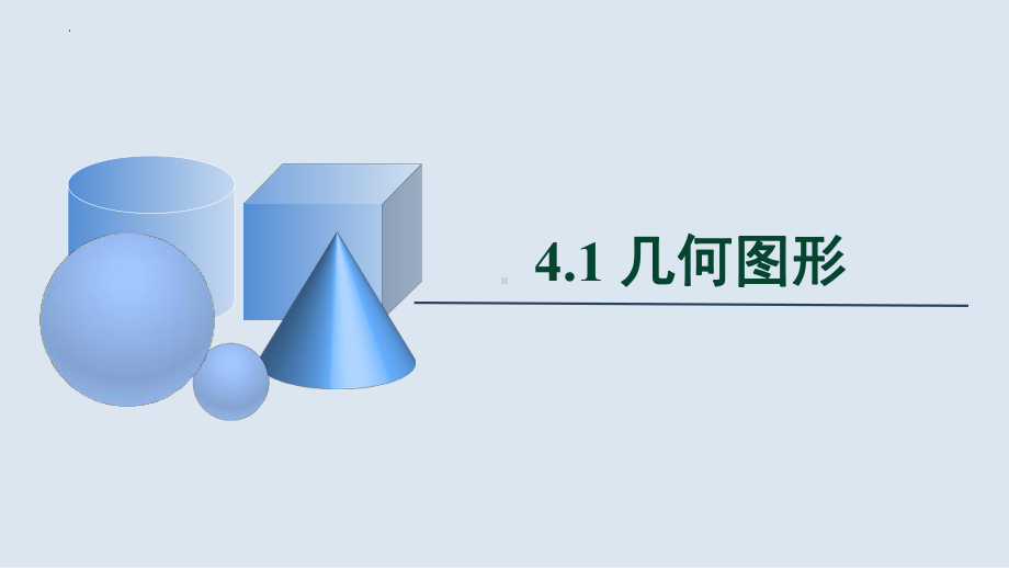 4.1 几何图形 课件-2023-2024学年沪科版七年级数学上册.pptx_第1页