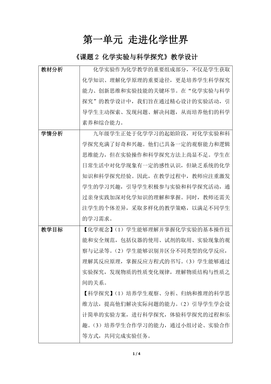 化学人教版（2024）九年级上册1.2 化学实验与科学探究 教案01.docx_第1页