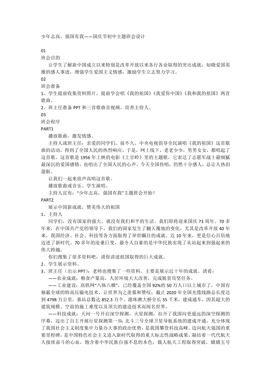 少年志高强国有我——国庆节初中主题班会设计.docx_第1页