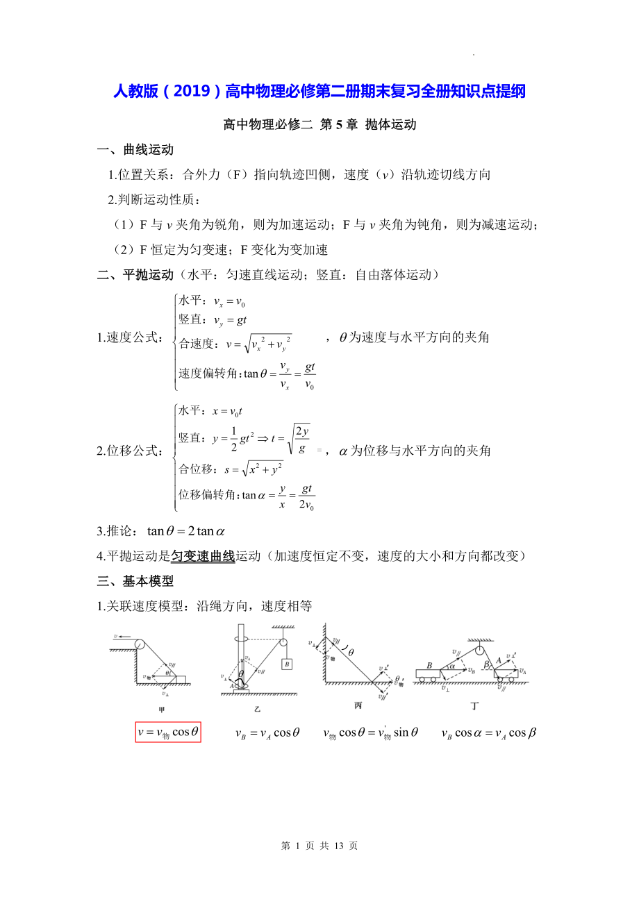 人教版（2019）高中物理必修第二册期末复习全册知识点提纲.docx_第1页