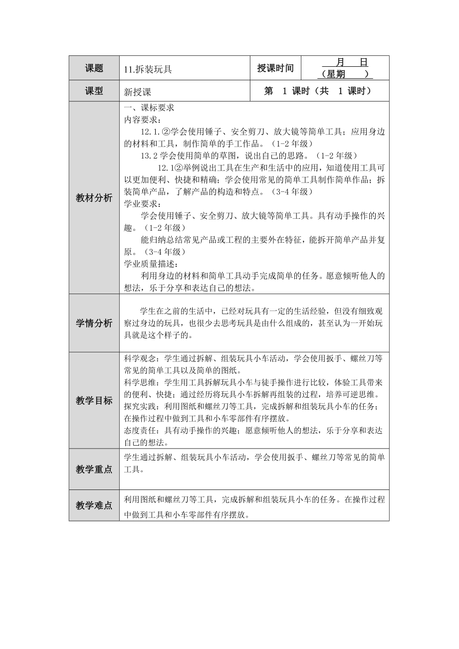 第11课《拆装玩具》教案（表格式）-2024人教鄂教版一年级科学上册.docx_第1页