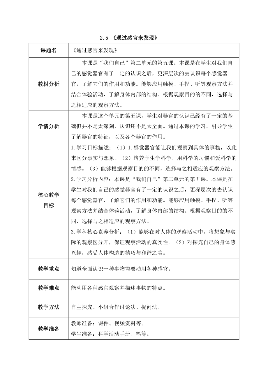 2024新教科版一年级科学上册第二单元2.5《通过感官来发现》教案.docx_第1页