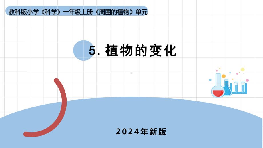 2024新教科版一年级科学上册第一单元1.5 《植物的变化》课件.pptx_第1页