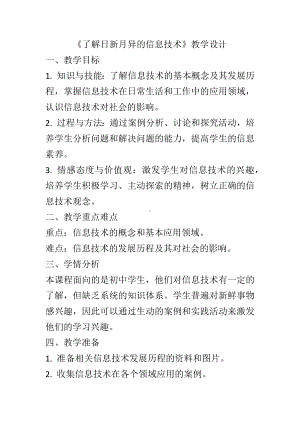 全国上海科教版初中信息技术七年级第一学期第一单元活动三《了解日新月异的信息技术》教学设计.docx