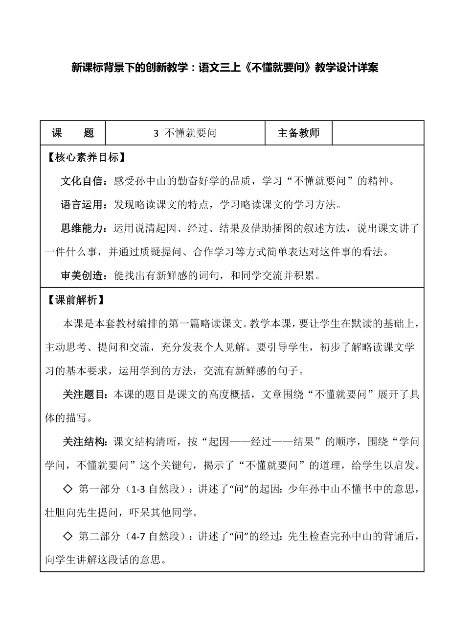 新课标背景下的创新教学：语文三年级上册《不懂就要问》教学设计详案.docx_第1页