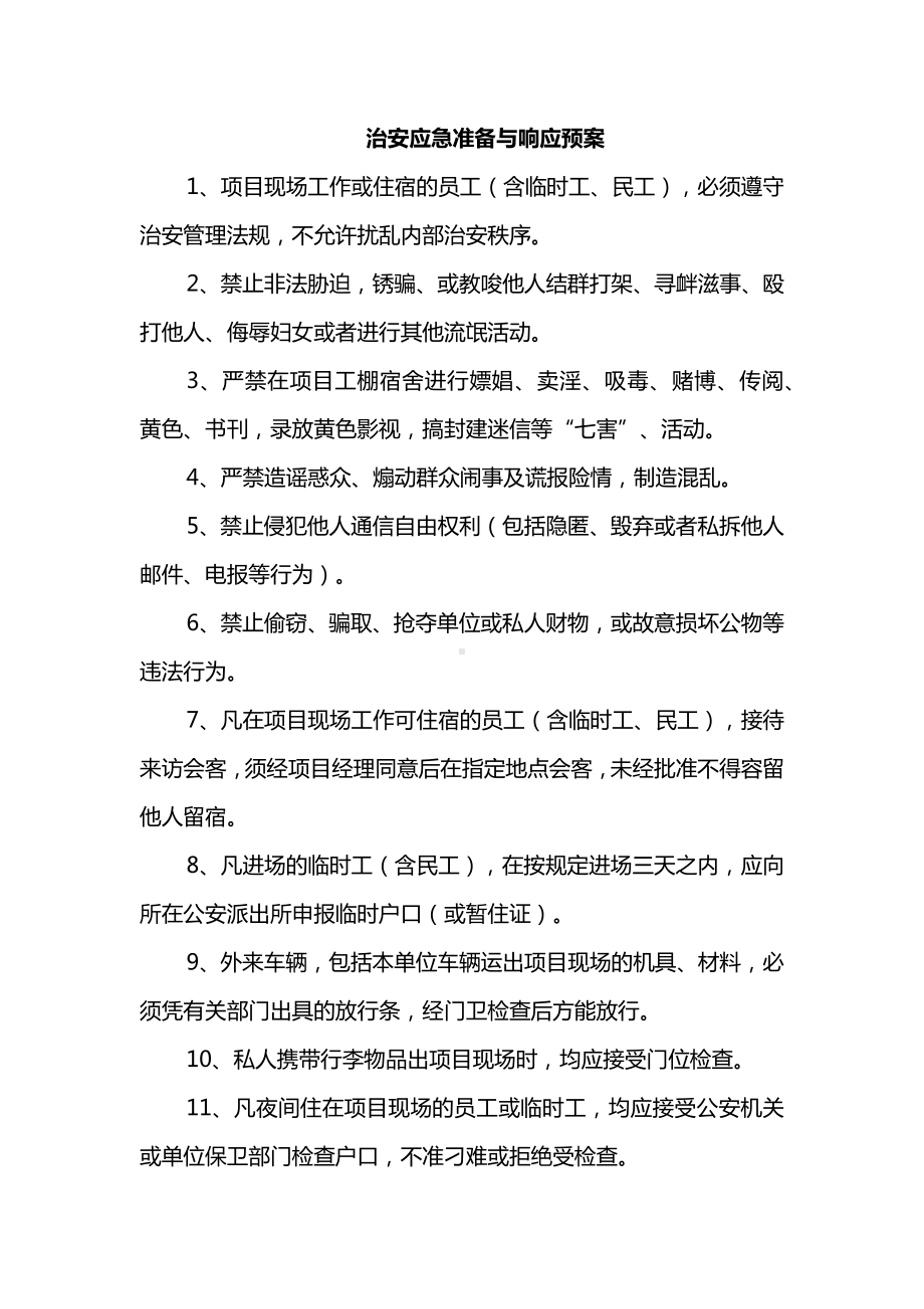 治安应急准备与响应预案.docx_第1页