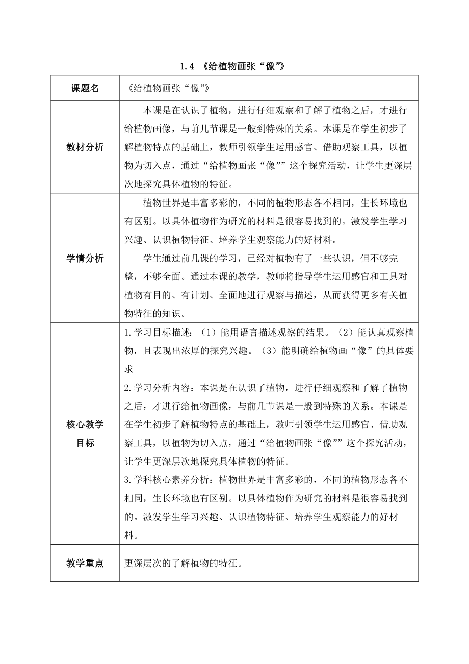 2024新教科版一年级科学上册第一单元1.4《给植物画张“像”》教案及课件.zip