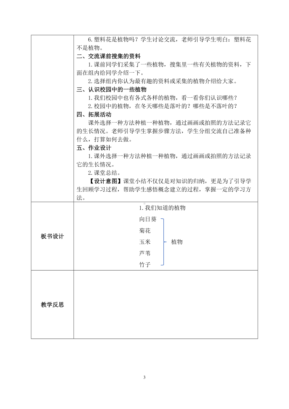 2024新教科版一年级科学上册第一单元《周围的植物》全部教案.docx_第3页