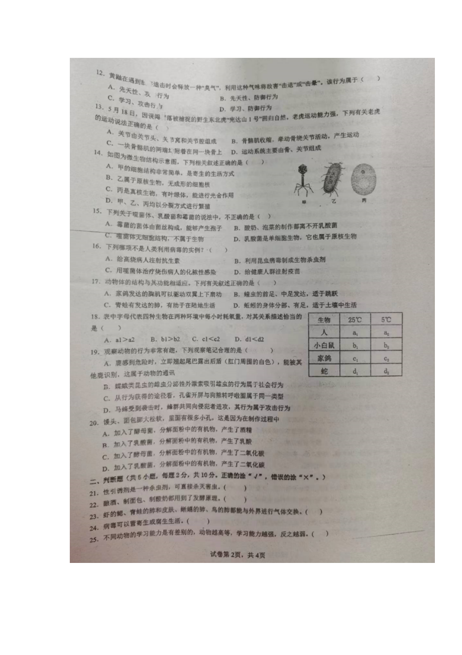 湖南省郴州市第六中学2023-2024学年八年级上学期期中考试生物试题.docx_第2页