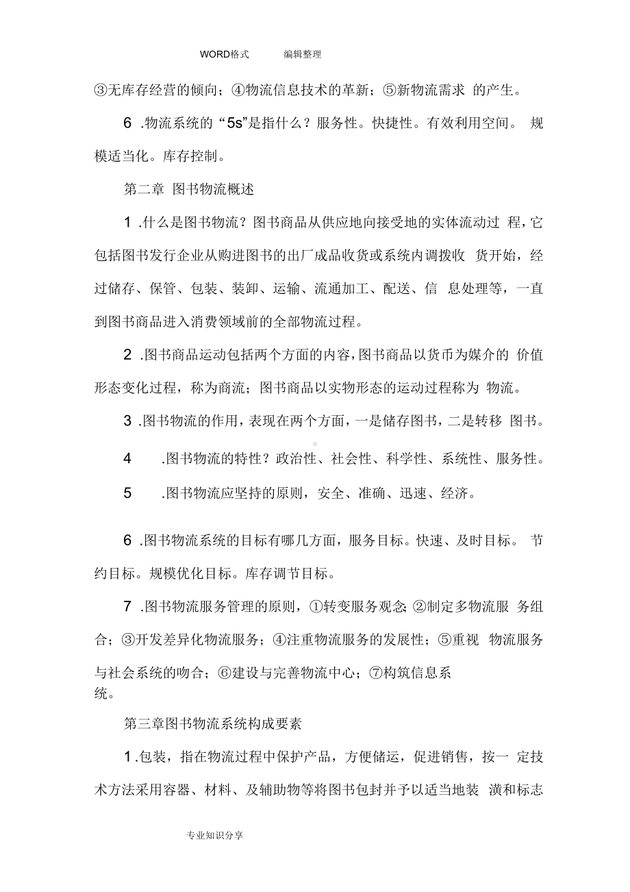 河北机关事业单位工人考试图书仓储员试题和答案解析.docx_第2页