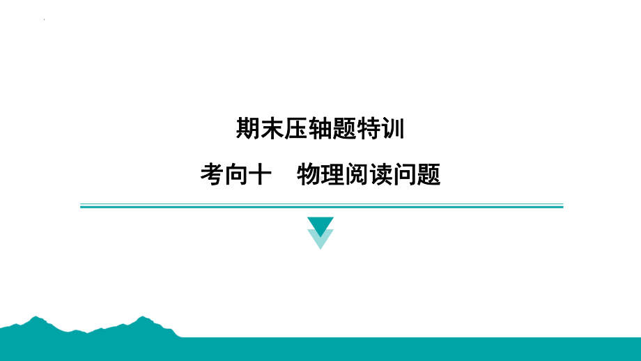 物理阅读问题-2024-2025学年苏科版物理八年级上学期.pptx_第1页