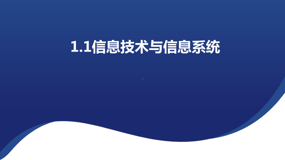 1.1 信息技术与信息系统 课件（31张PPT）.pptx_第1页